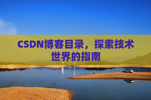 CSDN博客目录，探索技术世界的指南