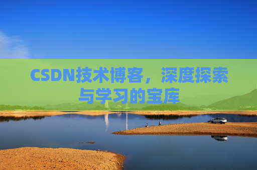 CSDN技术博客，深度探索与学习的宝库
